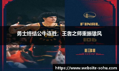 勇士终结公牛连胜，王者之师重振雄风