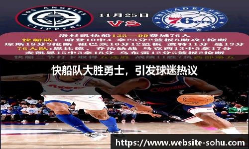 快船队大胜勇士，引发球迷热议
