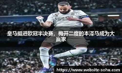 皇马挺进欧冠半决赛，梅开二度的本泽马成为大赢家