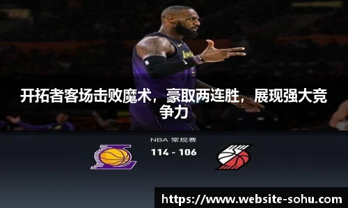开拓者客场击败魔术，豪取两连胜，展现强大竞争力