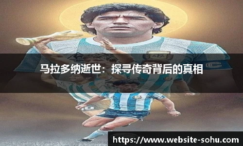 马拉多纳逝世：探寻传奇背后的真相