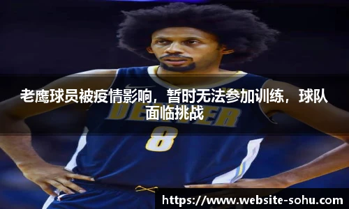 老鹰球员被疫情影响，暂时无法参加训练，球队面临挑战