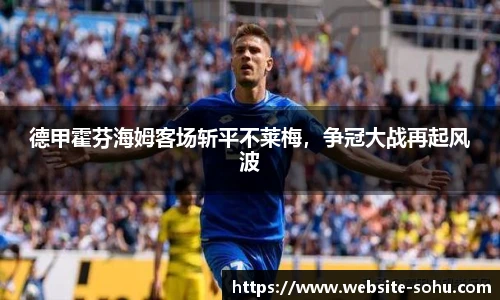 德甲霍芬海姆客场斩平不莱梅，争冠大战再起风波
