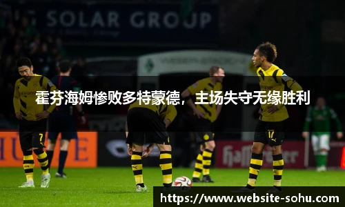 霍芬海姆惨败多特蒙德，主场失守无缘胜利