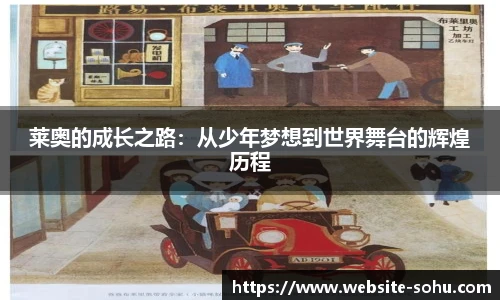 莱奥的成长之路：从少年梦想到世界舞台的辉煌历程