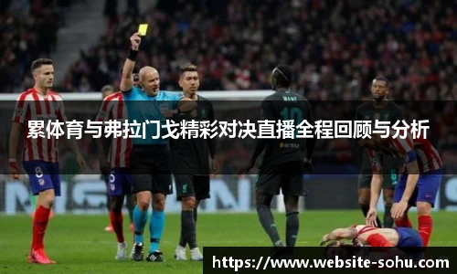 累体育与弗拉门戈精彩对决直播全程回顾与分析