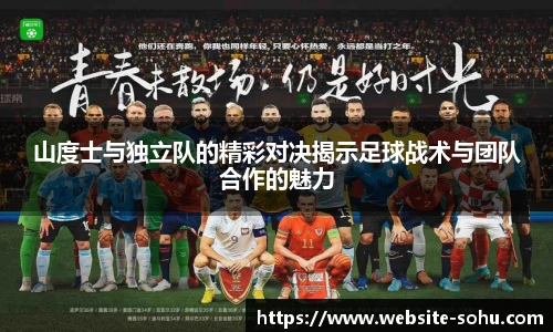 山度士与独立队的精彩对决揭示足球战术与团队合作的魅力