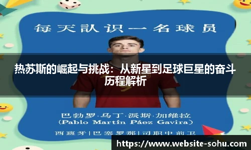 热苏斯的崛起与挑战：从新星到足球巨星的奋斗历程解析