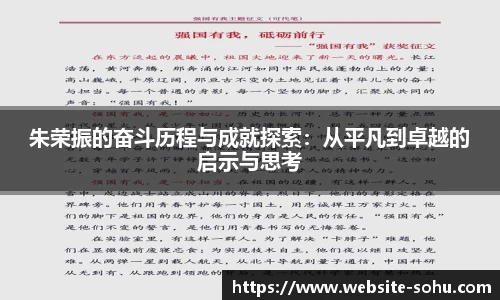 朱荣振的奋斗历程与成就探索：从平凡到卓越的启示与思考