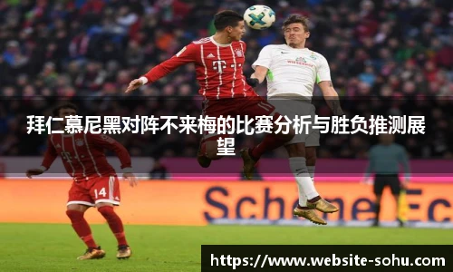 拜仁慕尼黑对阵不来梅的比赛分析与胜负推测展望