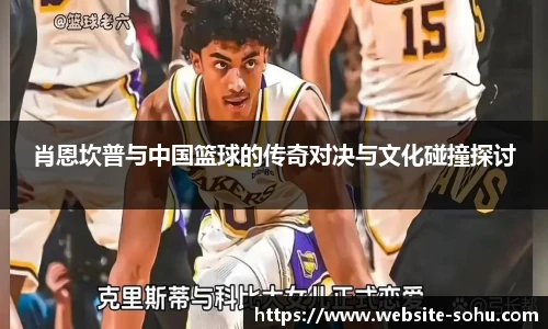 肖恩坎普与中国篮球的传奇对决与文化碰撞探讨