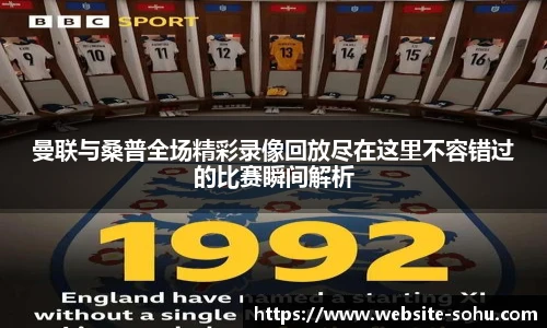 曼联与桑普全场精彩录像回放尽在这里不容错过的比赛瞬间解析