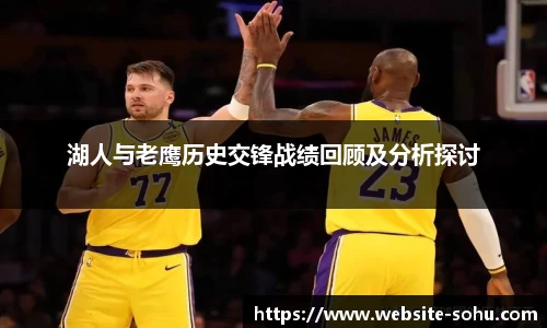 湖人与老鹰历史交锋战绩回顾及分析探讨