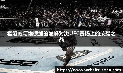 霍洛威与埃德加的巅峰对决UFC赛场上的荣耀之战
