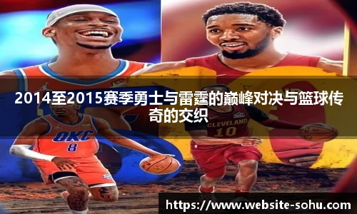 2014至2015赛季勇士与雷霆的巅峰对决与篮球传奇的交织
