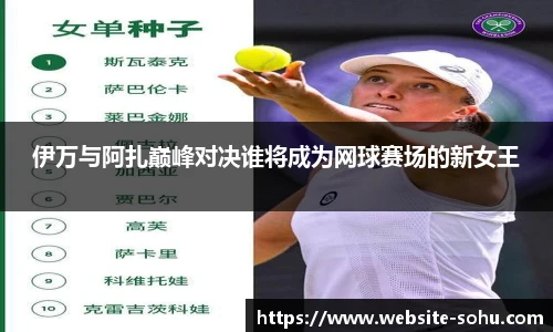 伊万与阿扎巅峰对决谁将成为网球赛场的新女王