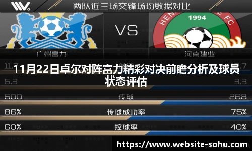11月22日卓尔对阵富力精彩对决前瞻分析及球员状态评估