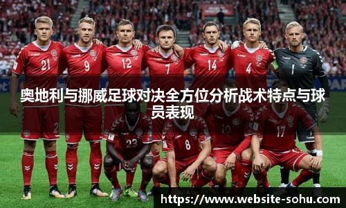 奥地利与挪威足球对决全方位分析战术特点与球员表现