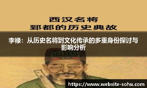 李禄：从历史名将到文化传承的多重身份探讨与影响分析