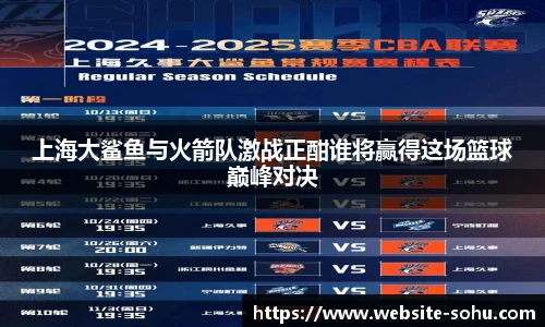 上海大鲨鱼与火箭队激战正酣谁将赢得这场篮球巅峰对决