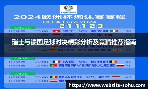 瑞士与德国足球对决精彩分析及竞猜推荐指南