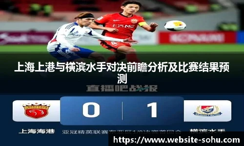 上海上港与横滨水手对决前瞻分析及比赛结果预测