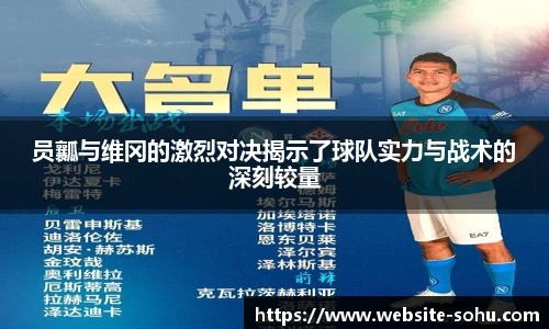 员瓤与维冈的激烈对决揭示了球队实力与战术的深刻较量