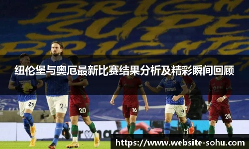 纽伦堡与奥厄最新比赛结果分析及精彩瞬间回顾