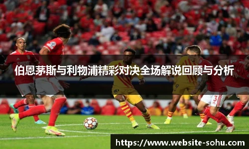 伯恩茅斯与利物浦精彩对决全场解说回顾与分析