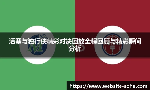 活塞与独行侠精彩对决回放全程回顾与精彩瞬间分析