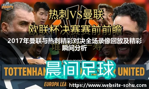 2017年曼联与热刺精彩对决全场录像回放及精彩瞬间分析