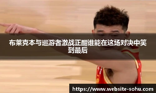 布莱克本与巡游者激战正酣谁能在这场对决中笑到最后