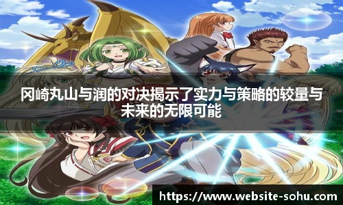 冈崎丸山与润的对决揭示了实力与策略的较量与未来的无限可能