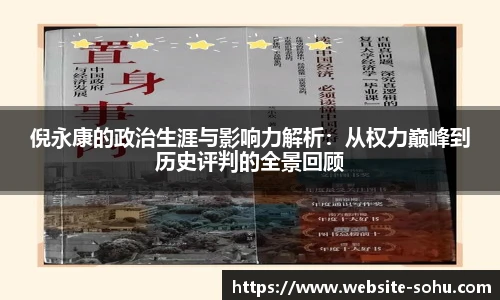 倪永康的政治生涯与影响力解析：从权力巅峰到历史评判的全景回顾