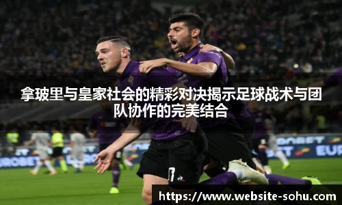 拿玻里与皇家社会的精彩对决揭示足球战术与团队协作的完美结合