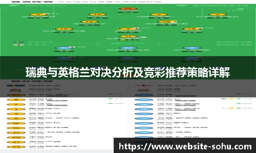 瑞典与英格兰对决分析及竞彩推荐策略详解