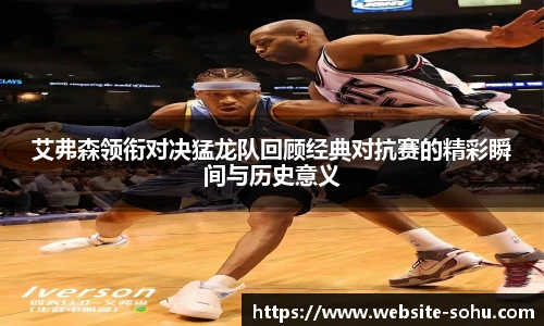 艾弗森领衔对决猛龙队回顾经典对抗赛的精彩瞬间与历史意义