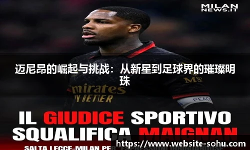 迈尼昂的崛起与挑战：从新星到足球界的璀璨明珠