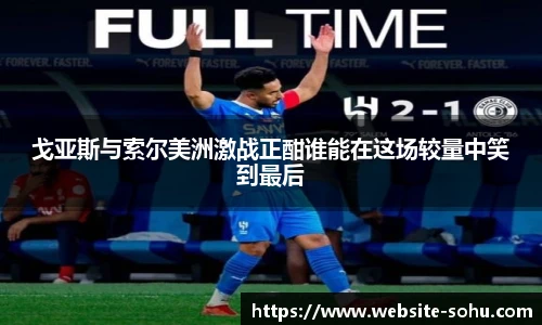 戈亚斯与索尔美洲激战正酣谁能在这场较量中笑到最后