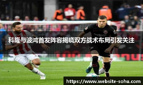 科隆与波鸿首发阵容揭晓双方战术布局引发关注