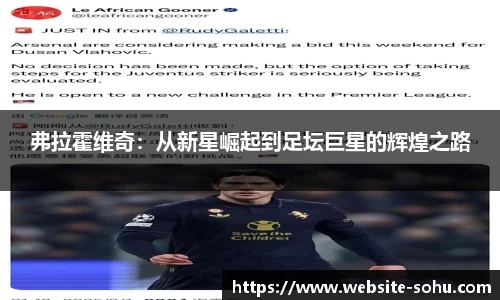 弗拉霍维奇：从新星崛起到足坛巨星的辉煌之路