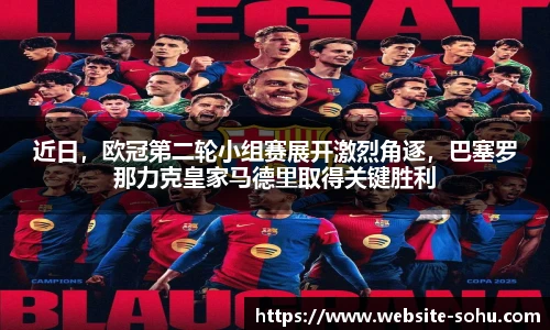 近日，欧冠第二轮小组赛展开激烈角逐，巴塞罗那力克皇家马德里取得关键胜利