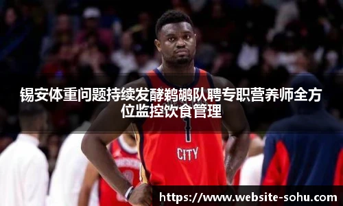 锡安体重问题持续发酵鹈鹕队聘专职营养师全方位监控饮食管理