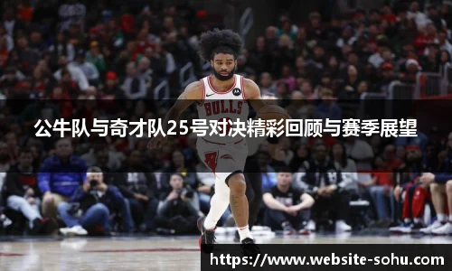 公牛队与奇才队25号对决精彩回顾与赛季展望