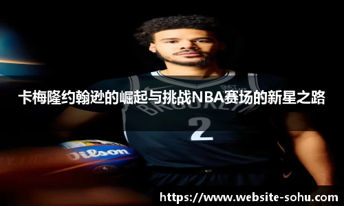 卡梅隆约翰逊的崛起与挑战NBA赛场的新星之路