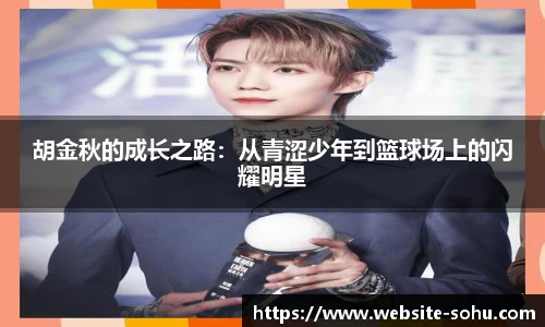 胡金秋的成长之路：从青涩少年到篮球场上的闪耀明星