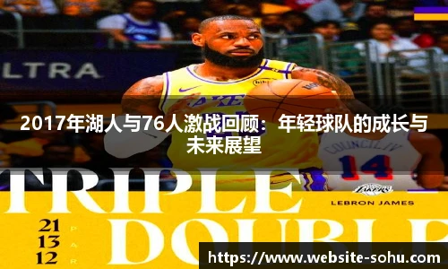 2017年湖人与76人激战回顾：年轻球队的成长与未来展望