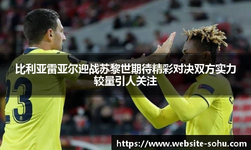 比利亚雷亚尔迎战苏黎世期待精彩对决双方实力较量引人关注