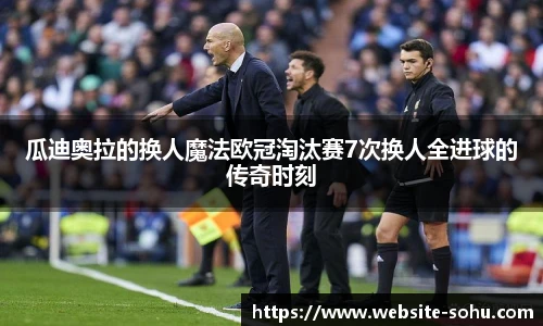 瓜迪奥拉的换人魔法欧冠淘汰赛7次换人全进球的传奇时刻
