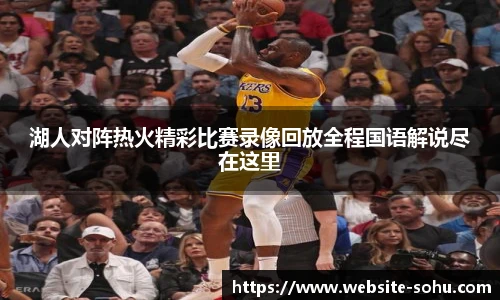 湖人对阵热火精彩比赛录像回放全程国语解说尽在这里